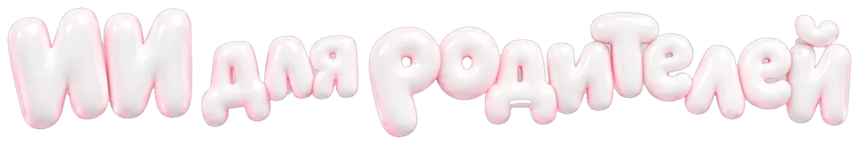 ИИ для родителей