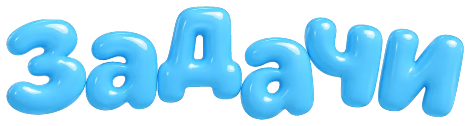 задачи
